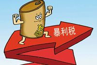 石油暴利税起征点提高“三桶油”减负